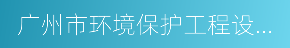 广州市环境保护工程设计院有限公司的同义词