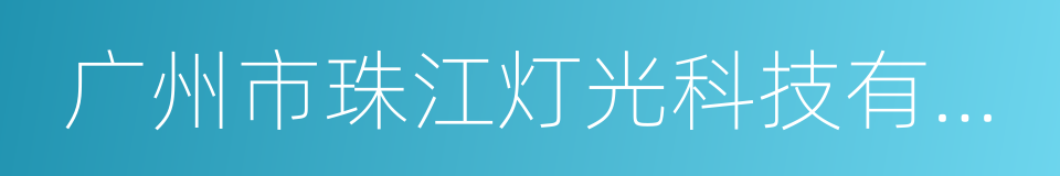 广州市珠江灯光科技有限公司的意思