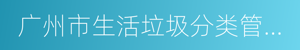 广州市生活垃圾分类管理规定的同义词