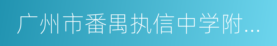 广州市番禺执信中学附属小学的同义词