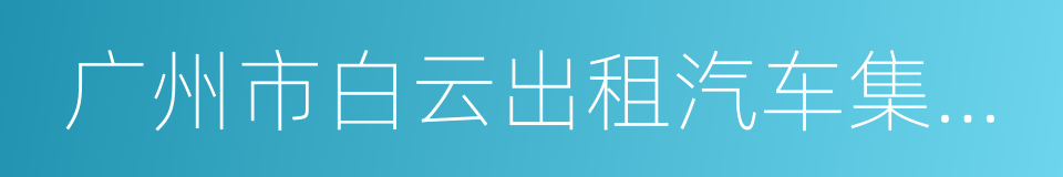 广州市白云出租汽车集团有限公司的同义词