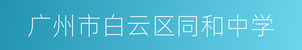 广州市白云区同和中学的同义词