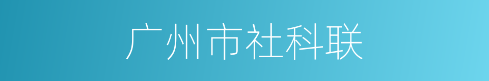 广州市社科联的同义词