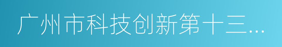 广州市科技创新第十三个五年规划的同义词
