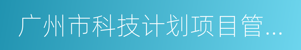 广州市科技计划项目管理办法的同义词