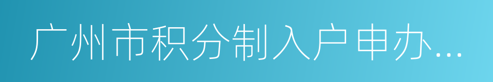 广州市积分制入户申办指南的同义词