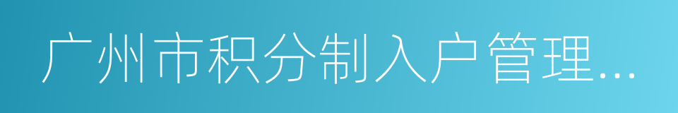 广州市积分制入户管理办法实施细则的同义词