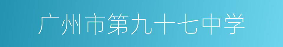 广州市第九十七中学的同义词