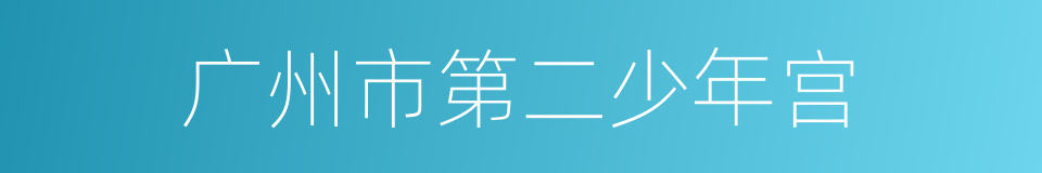 广州市第二少年宫的同义词