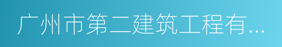 广州市第二建筑工程有限公司的意思