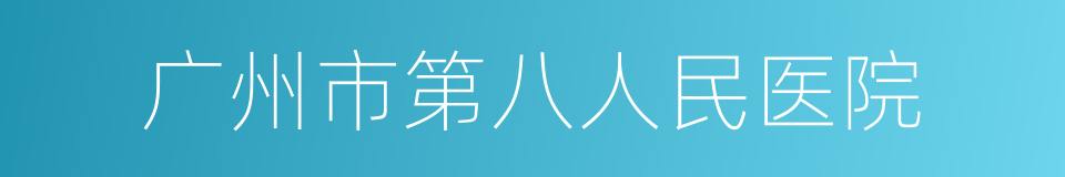 广州市第八人民医院的同义词