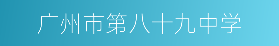广州市第八十九中学的同义词