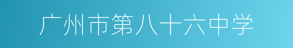 广州市第八十六中学的同义词