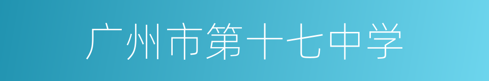 广州市第十七中学的同义词