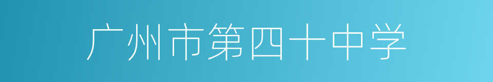 广州市第四十中学的同义词