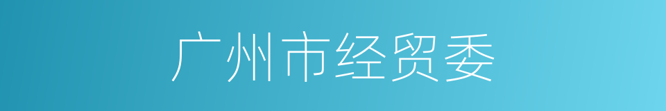 广州市经贸委的同义词