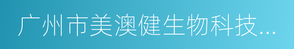 广州市美澳健生物科技有限公司的同义词