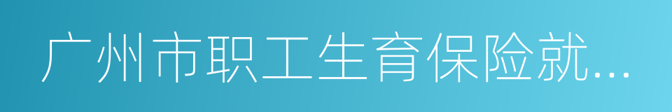 广州市职工生育保险就医确认申请表的同义词