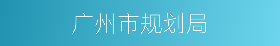 广州市规划局的同义词