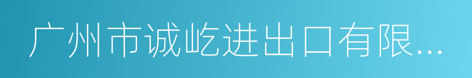 广州市诚屹进出口有限公司的同义词