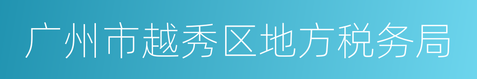 广州市越秀区地方税务局的同义词