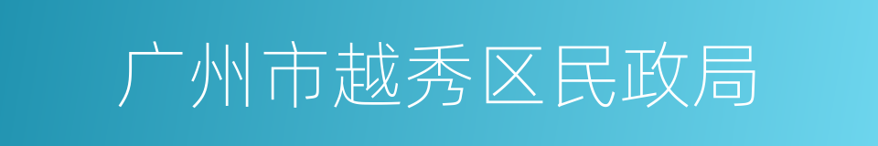 广州市越秀区民政局的同义词