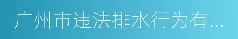 广州市违法排水行为有奖举报办法的同义词