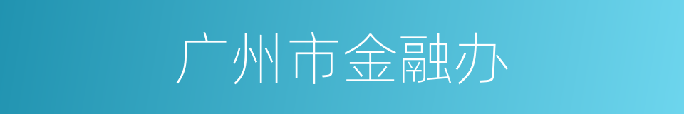 广州市金融办的同义词