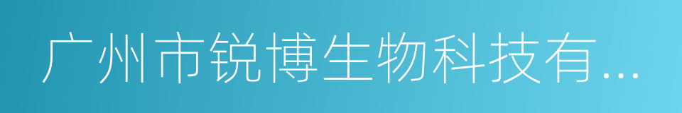 广州市锐博生物科技有限公司的同义词