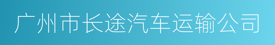 广州市长途汽车运输公司的同义词