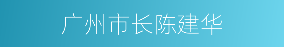 广州市长陈建华的同义词