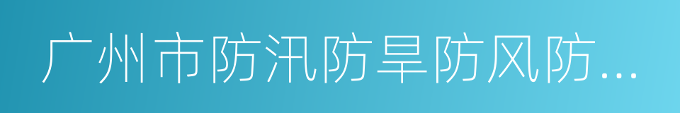 广州市防汛防旱防风防冻应急预案的同义词