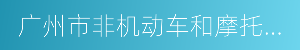 广州市非机动车和摩托车管理条例的同义词