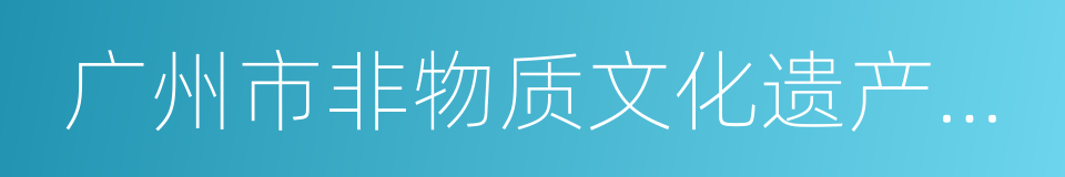 广州市非物质文化遗产保护中心的意思