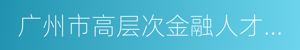 广州市高层次金融人才支持项目实施办法的同义词