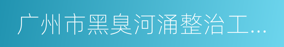 广州市黑臭河涌整治工作任务书的同义词