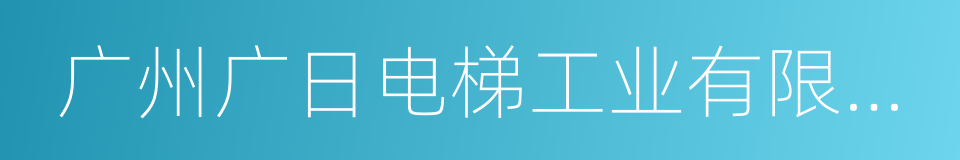 广州广日电梯工业有限公司的同义词