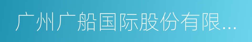 广州广船国际股份有限公司的同义词