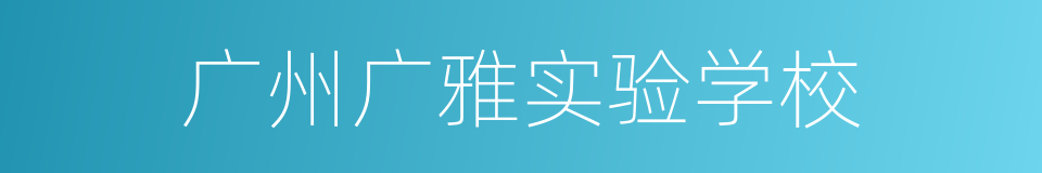 广州广雅实验学校的同义词