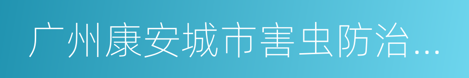 广州康安城市害虫防治有限公司的同义词