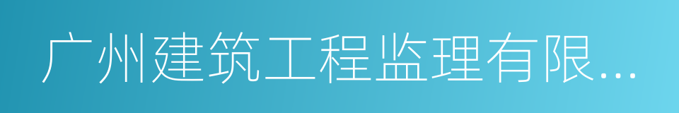 广州建筑工程监理有限公司的同义词