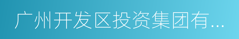 广州开发区投资集团有限公司的同义词