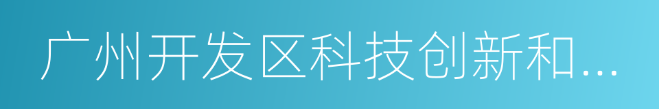 广州开发区科技创新和知识产权局的同义词
