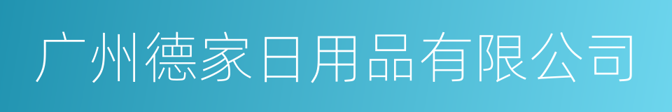 广州德家日用品有限公司的同义词