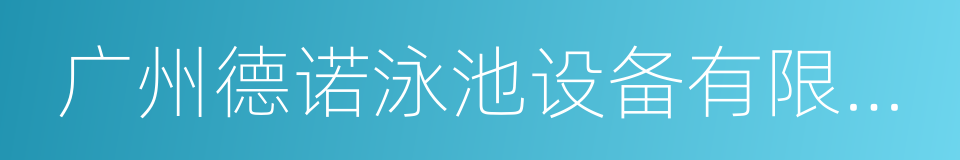 广州德诺泳池设备有限公司的同义词