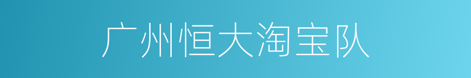 广州恒大淘宝队的同义词