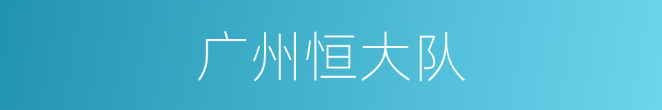 广州恒大队的同义词