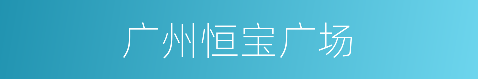 广州恒宝广场的同义词