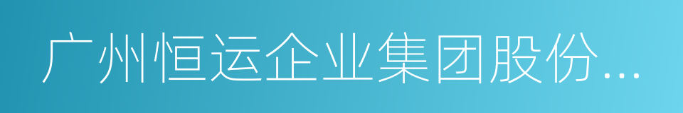 广州恒运企业集团股份有限公司的同义词