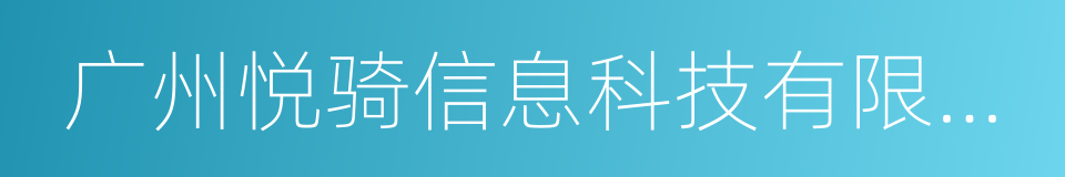 广州悦骑信息科技有限公司的同义词